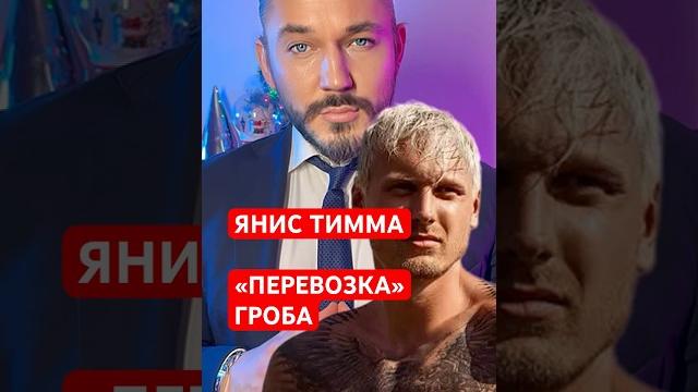 Янис Тимма , бывший Анны Седаковой. Новые подробности! #янистимма #седокова #латвия #гроб #янис Янис Тимма , бывший Анны Седаковой. Новые подробности! #янистимма #седокова #латвия #гроб #янис
