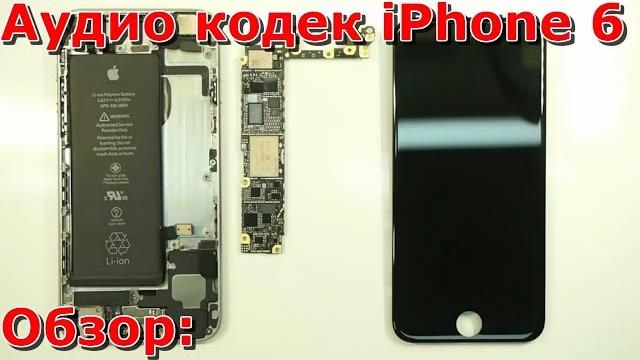 Часть 1 не работает аудиокодек на iPhone 6 обзор, замена контроллера звука своими руками на айфоне 6 Часть 1 не работает аудиокодек на iPhone 6 обзор, замена контроллера звука своими руками на айфоне 6