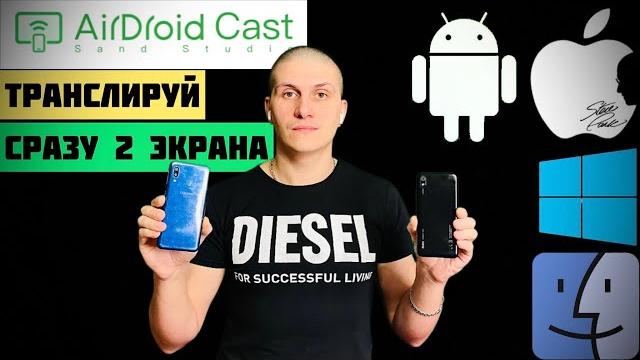 AirDroid Cast | Трансляция экрана Смартфона на ПК с двухсторонним звуком | Для игр и презентаций AirDroid Cast | Трансляция экрана Смартфона на ПК с двухсторонним звуком | Для игр и презентаций