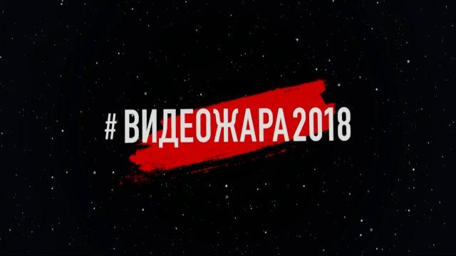 ВИДЕОЖАРА 2018 – LIVE – Второй день / Главная сцена ВИДЕОЖАРА 2018 – LIVE – Второй день / Главная сцена