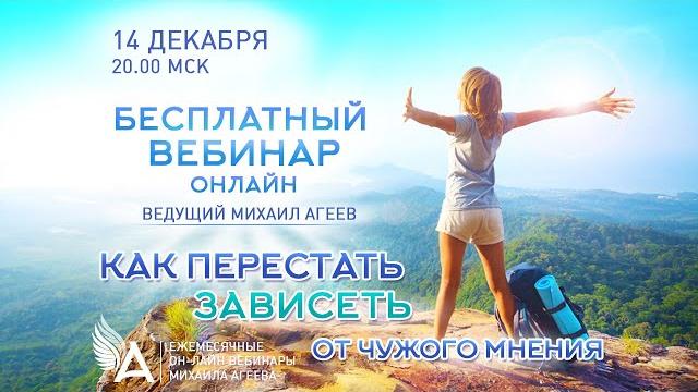 КАК ПЕРЕСТАТЬ ЗАВИСЕТЬ ОТ ЧУЖОГО МНЕНИЯ – Михаил Агеев КАК ПЕРЕСТАТЬ ЗАВИСЕТЬ ОТ ЧУЖОГО МНЕНИЯ – Михаил Агеев