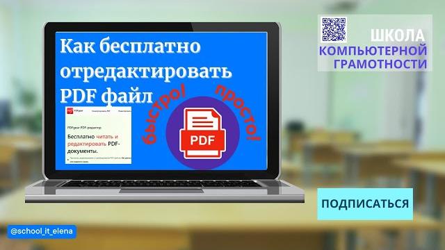 КАК редактировать файл ПДФ бесплатно. #pdf КАК редактировать файл ПДФ бесплатно. #pdf