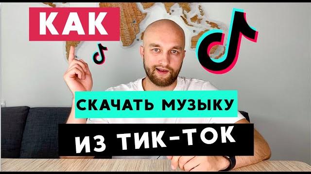 Как скачать музыку из ТикТок на телефон Как скачать музыку из ТикТок на телефон