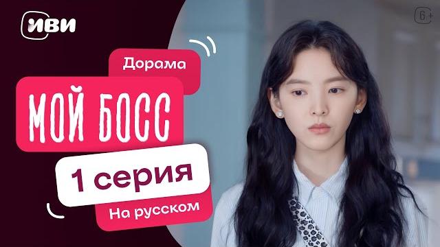 Мой босс — 1 серия | Русская озвучка Мой босс — 1 серия | Русская озвучка