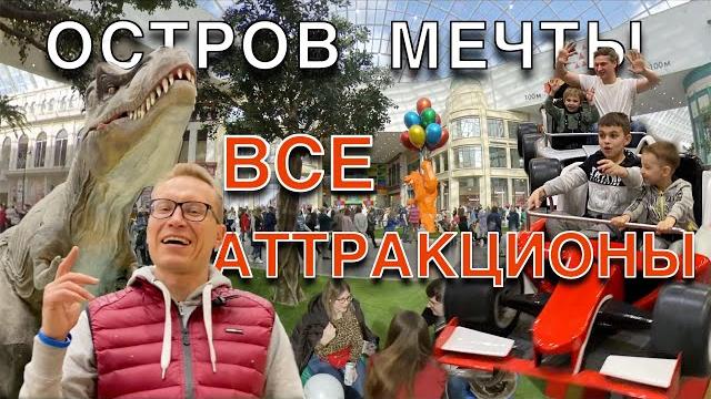ОБЗОР И РЕЙТИНГ АТТРАКЦИОНОВ «ОСТРОВА МЕЧТЫ» ОБЗОР И РЕЙТИНГ АТТРАКЦИОНОВ «ОСТРОВА МЕЧТЫ»
