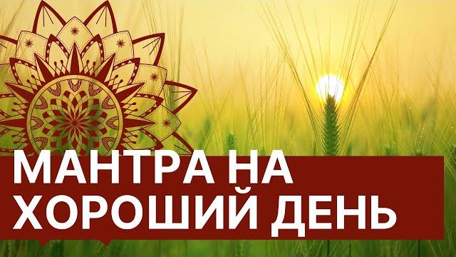 Mantra for a good day Powerful mantra Vah Yanti energy good luck I listen to every morning! Mantra for a good day Powerful mantra Vah Yanti energy good luck I listen to every morning!