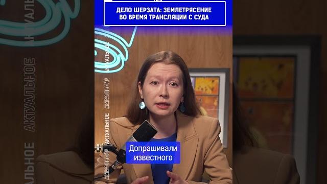 ️Жмите по ссылке на полное видео. Дело Шерзата: землетрясение во время трансляции с суда ️Жмите по ссылке на полное видео. Дело Шерзата: землетрясение во время трансляции с суда