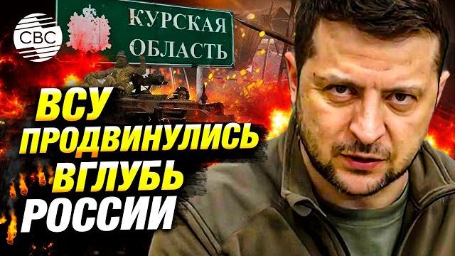 Зеленский подтвердил новое наступление ВСУ в Курской области и раскрыл первые результаты операции Зеленский подтвердил новое наступление ВСУ в Курской области и раскрыл первые результаты операции