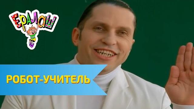 Ералаш Робот-учитель (Выпуск №229) Ералаш Робот-учитель (Выпуск №229)