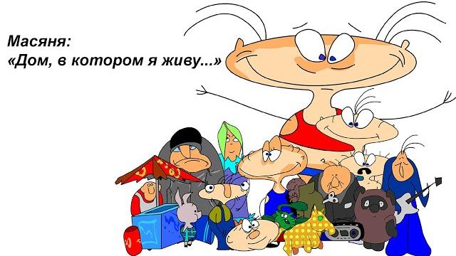 Масяня - Дом, в котором я живу, называется дурдом! Масяня - Дом, в котором я живу, называется дурдом!