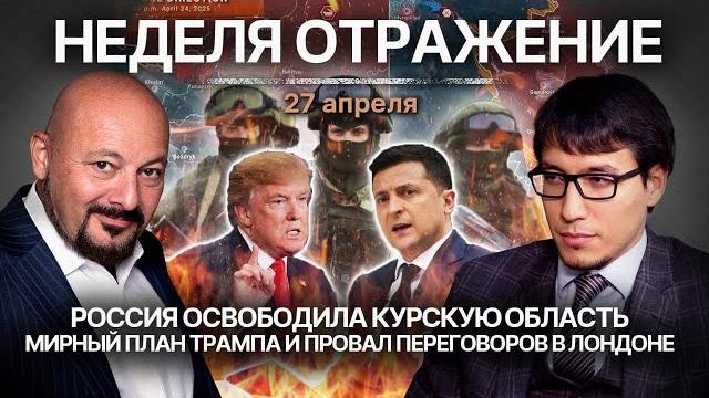 Россия освободила Курскую область. Мирный план Трампа и провал переговоров в Лондоне Россия освободила Курскую область. Мирный план Трампа и провал переговоров в Лондоне