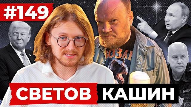 СВЕТОВ // КАШИН // ЛОВУШКА ТРАМПА СВЕТОВ // КАШИН // ЛОВУШКА ТРАМПА