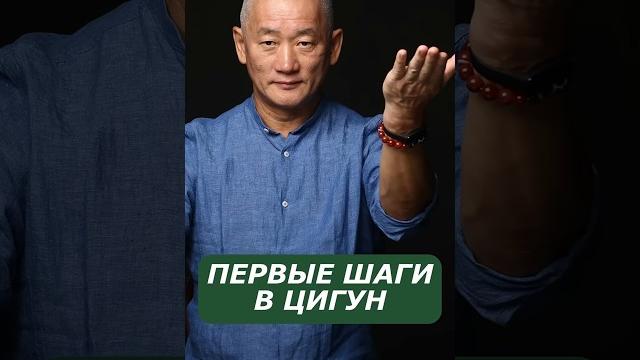 Первые шаги в Цигун Первые шаги в Цигун