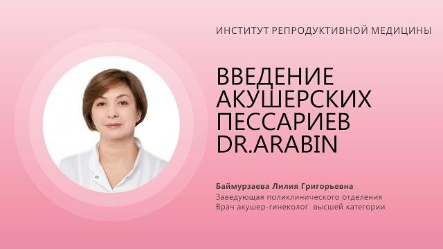 ВВЕДЕНИЕ АКУШЕРСКИХ ПЕССАРИЕВ DR.ARABIN ВВЕДЕНИЕ АКУШЕРСКИХ ПЕССАРИЕВ DR.ARABIN