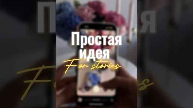 Идея оформления сторис ~ Монтаж и продвижение через Reels 2023 ~ Инстаграм тренды ~ Stories idea Идея оформления сторис ~ Монтаж и продвижение через Reels 2023 ~ Инстаграм тренды ~ Stories idea
