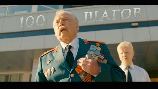 «100 ШАГОВ» короткометражный фильм (2019) «100 ШАГОВ» короткометражный фильм (2019)