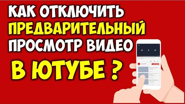 Как отключить предпросмотр видео на Ютубе на телефоне Выключить воспроизведение в ленте на Youtube Как отключить предпросмотр видео на Ютубе на телефоне Выключить воспроизведение в ленте на Youtube