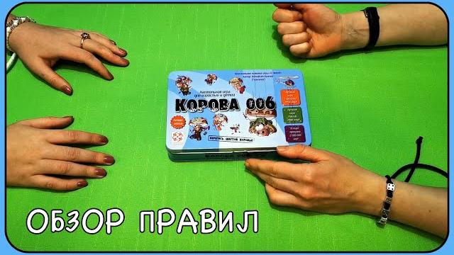 Настольная игра "Корова 006" // обзор правил Настольная игра "Корова 006" // обзор правил