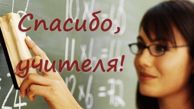 Спасибо, учителя! Песня на День Учителя. Спасибо, учителя! Песня на День Учителя.