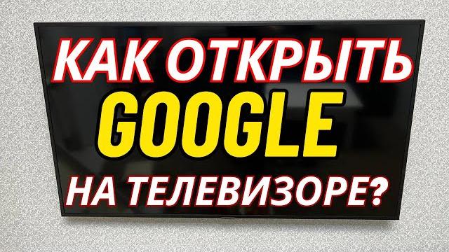 Как на телевизоре открыть гугл? Как на телевизоре открыть гугл?