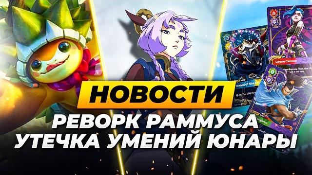 СЛИВ АБИЛОК ЮНАРЫ | РЕВОРК РАММУСА | НОВЫЕ СКИНЫ | НОВОСТИ ЛИГИ ЛЕГЕНД ОТ ЗАКА | League of Legends СЛИВ АБИЛОК ЮНАРЫ | РЕВОРК РАММУСА | НОВЫЕ СКИНЫ | НОВОСТИ ЛИГИ ЛЕГЕНД ОТ ЗАКА | League of Legends