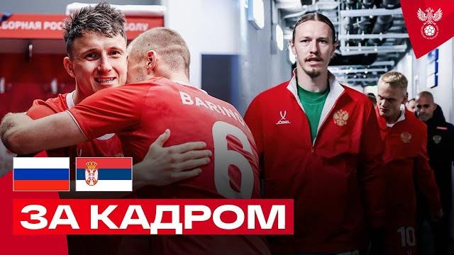 СБОРЫ. ДЕНЬ МАТЧА РОССИЯ – СЕРБИЯ. Поиски Головина, эмоции Карпина, знакомство с Ералашем СБОРЫ. ДЕНЬ МАТЧА РОССИЯ – СЕРБИЯ. Поиски Головина, эмоции Карпина, знакомство с Ералашем
