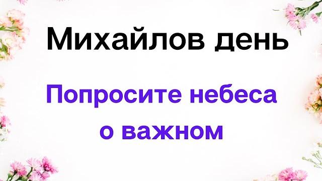 Михайлов день. Попросите небеса о важном. Михайлов день. Попросите небеса о важном.