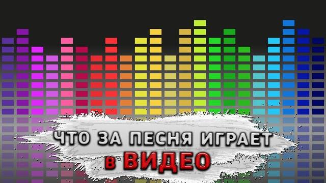 Как узнать что за песня играет в видео на ютубе!? КАК НАЙТИ НАЗВАНИЕ МУЗЫКИ ИЗ ВИДЕО! Узнать песню Как узнать что за песня играет в видео на ютубе!? КАК НАЙТИ НАЗВАНИЕ МУЗЫКИ ИЗ ВИДЕО! Узнать песню