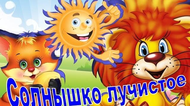 Зарядка для детей под музыку. Солнышко лучистое Зарядка для детей под музыку. Солнышко лучистое