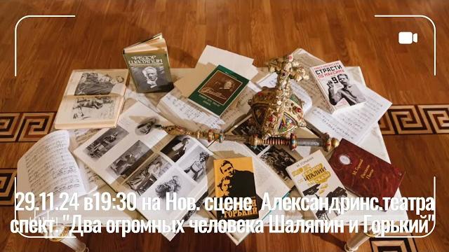 Два огромных человека. Шаляпин и Горький спектакль29 ноября в 19:30 на Нов.сцене Александрин.театра Два огромных человека. Шаляпин и Горький спектакль29 ноября в 19:30 на Нов.сцене Александрин.театра