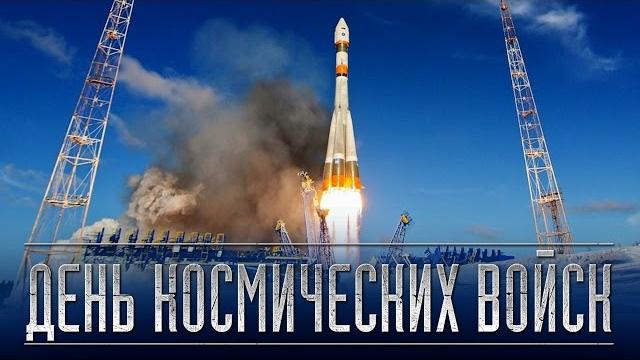 4 октября — День космических войск 4 октября — День космических войск