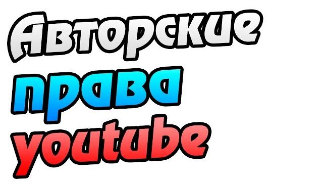 Авторские права на youtube - что делать? Авторские права на youtube - что делать?