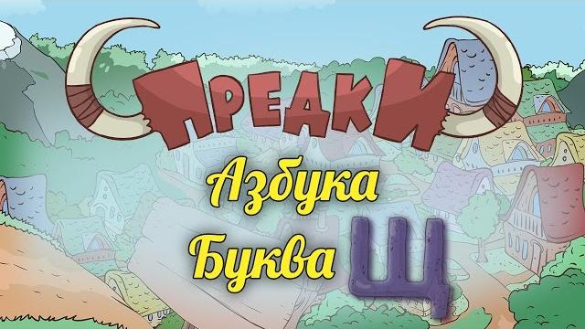 Развивающий мультик. Предки - Азбука - Буква Щ Развивающий мультик. Предки - Азбука - Буква Щ