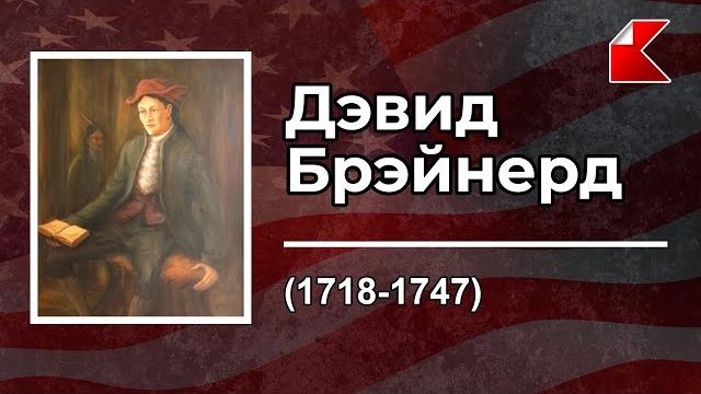 БИОГРАФИИ | Дэвид Брэйнерд: апостол индейцев БИОГРАФИИ | Дэвид Брэйнерд: апостол индейцев