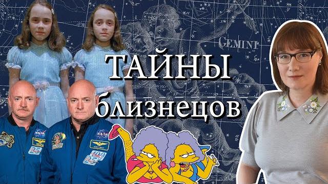 Близнецы, двойники, допельгангеры Близнецы, двойники, допельгангеры