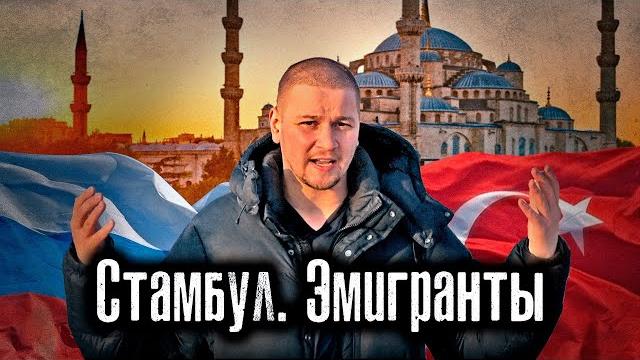 Украина: уехавшие в Турцию из России / Лядов Украина: уехавшие в Турцию из России / Лядов