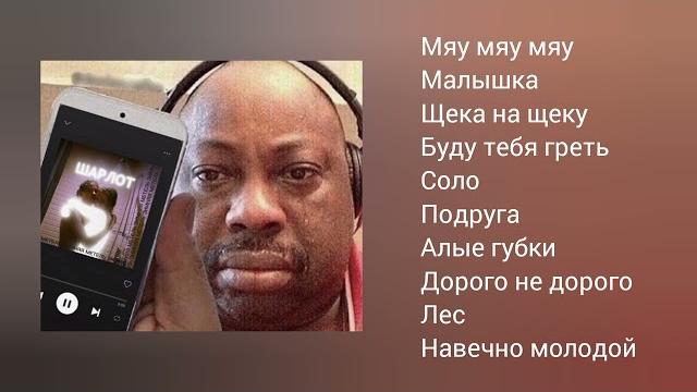 Шарлот /плейлист/ / Шарлот /плейлист/ /
