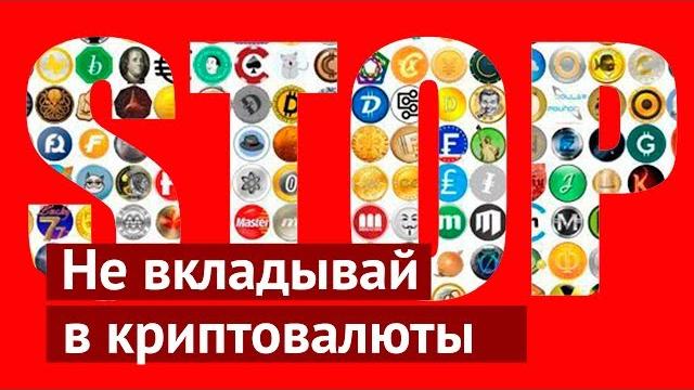 Почему не нужно вкладывать деньги в криптовалюты Почему не нужно вкладывать деньги в криптовалюты