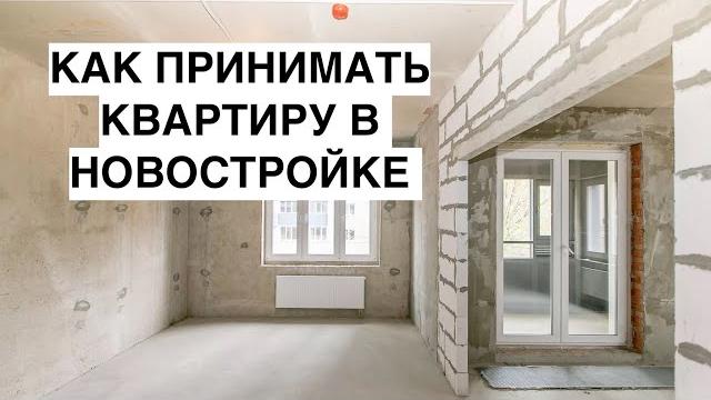 Как Нужно Принимать Квартиру в Новостройке у Застройщика 2022! Пример В ЖК РАССКАЗОВО Москва! Как Нужно Принимать Квартиру в Новостройке у Застройщика 2022! Пример В ЖК РАССКАЗОВО Москва!
