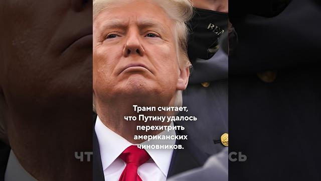 Дональд Трамп поздравил Путина с успешным обменом заключенных/Специальные новости #сша #trump#shorts Дональд Трамп поздравил Путина с успешным обменом заключенных/Специальные новости #сша #trump#shorts