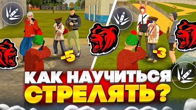 КАК НАУЧИТЬСЯ СТРЕЛЯТЬ на БЛЕК РАША? - BLACK RUSSIA! КАК НАУЧИТЬСЯ СТРЕЛЯТЬ на БЛЕК РАША? - BLACK RUSSIA!