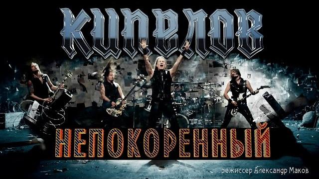 Кипелов - Непокоренный (Official video) Кипелов - Непокоренный (Official video)