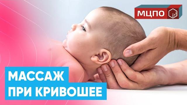 Массаж ребенку при КРИВОШЕЕ | Обучение массажу в МЦПО Массаж ребенку при КРИВОШЕЕ | Обучение массажу в МЦПО