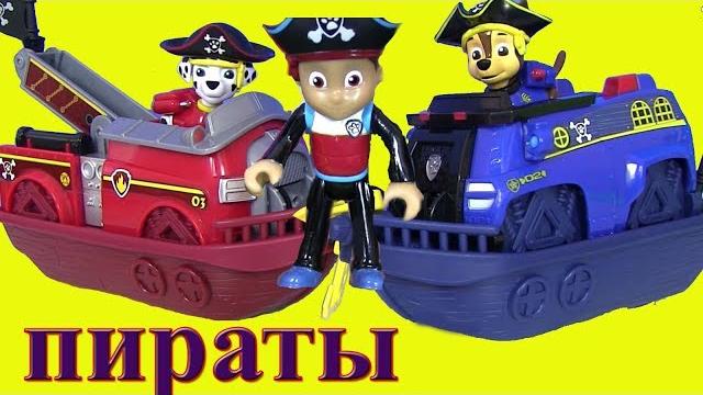 #Игрушки Щенячий Патруль и Пираты Акулы Paw Patrol #Видео для детей! Распаковка игрушек #Игрушки Щенячий Патруль и Пираты Акулы Paw Patrol #Видео для детей! Распаковка игрушек