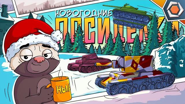 Смешные реплеи #86| НОВОГОДНИЙ ВЫПУСК 2024 Смешные реплеи #86| НОВОГОДНИЙ ВЫПУСК 2024