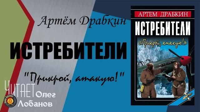 Артём Драбкин. Истребители. "Прикрой, атакую!" Аудиокнига Артём Драбкин. Истребители. "Прикрой, атакую!" Аудиокнига