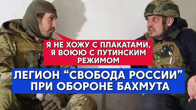 Легион "Свобода России" при обороне Бахмута Легион "Свобода России" при обороне Бахмута
