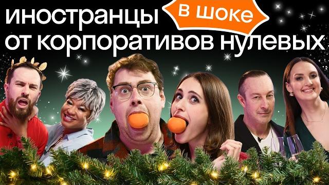 Иностранцы впервые на русском корпоративе | Веселые новогодние конкурсы Skyeng | Реакция иностранцев Иностранцы впервые на русском корпоративе | Веселые новогодние конкурсы Skyeng | Реакция иностранцев