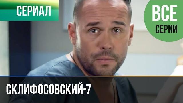 ▶️ Склифосовский 7 сезон Все серии - Склиф 7 - Мелодрама 2019 | Русские мелодрамы ▶️ Склифосовский 7 сезон Все серии - Склиф 7 - Мелодрама 2019 | Русские мелодрамы