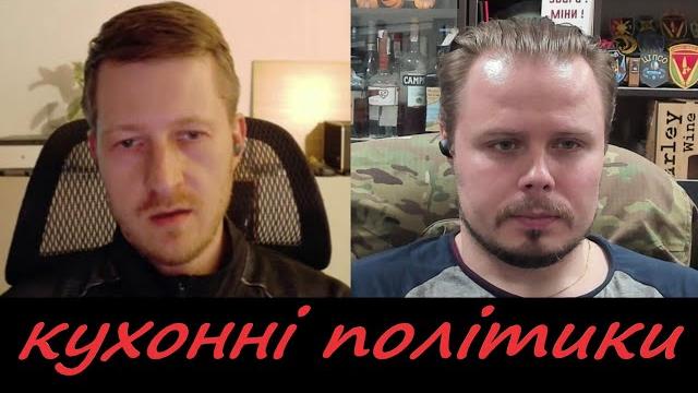 Історик з Харкова та кухонні політикани Історик з Харкова та кухонні політикани